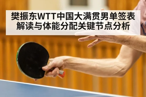 樊振东WTT中国大满贯男单签表解读与体能分配关键节点分析
